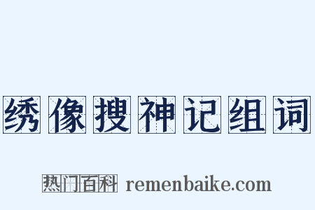 绣像搜神记组词是什么意思的图片